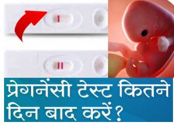 Pregnancy Test Kitne Din Baad Kare