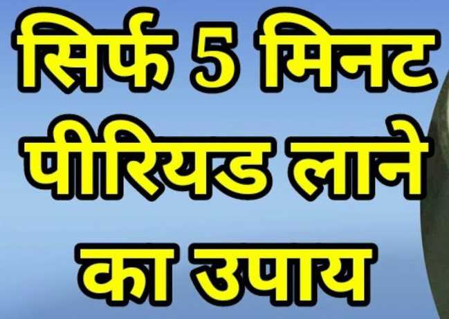 5 मिनट में पीरियड कैसे लाए