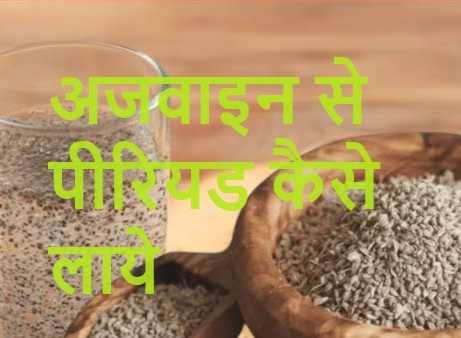 अजवाइन से पीरियड कैसे लाये?