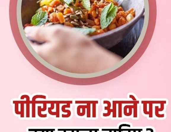 पीरियड आने के लिए क्या खाना चाहिए?