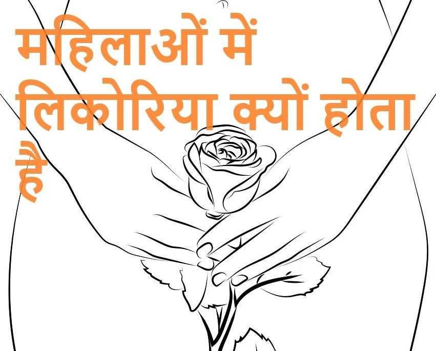 महिलाओं में लिकोरिया क्यों होता है