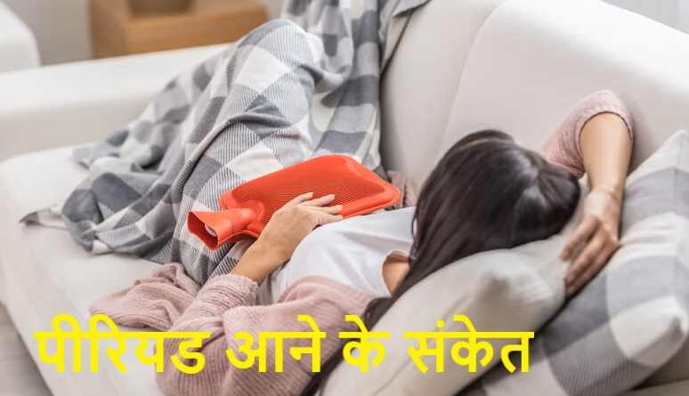 पीरियड आने के संकेत