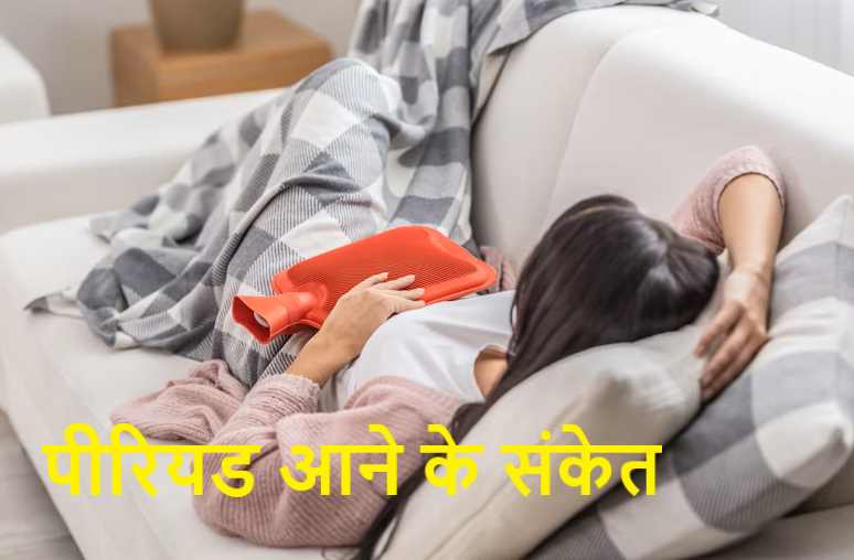 पीरियड आने के संकेत